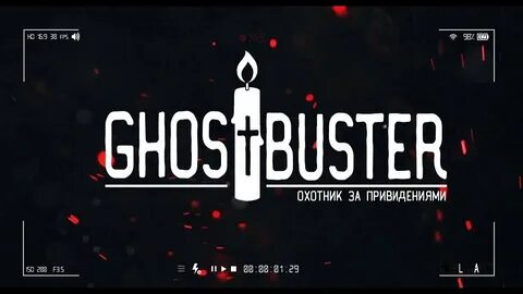 Гостбастер