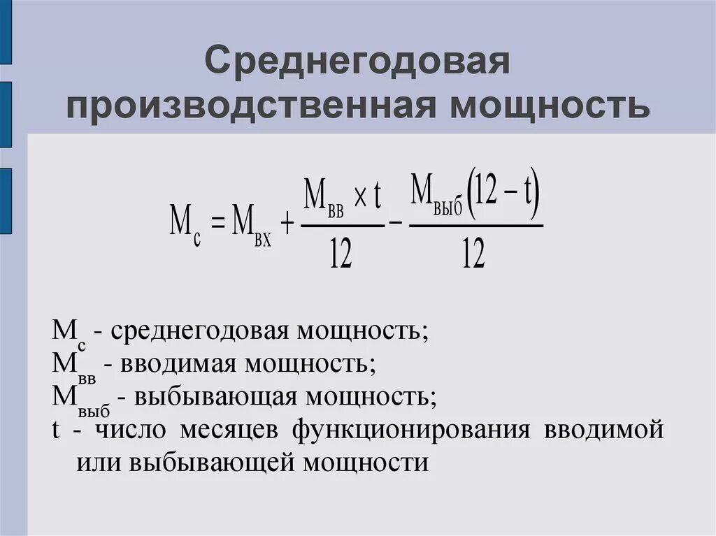 Производственная мощность тест. Средняя производственная мощность формула. Формула расчета среднегодовой производственной мощности:. Среднегодовая производственная мощность формула. Среднегодовая производственная мощность предприятия.