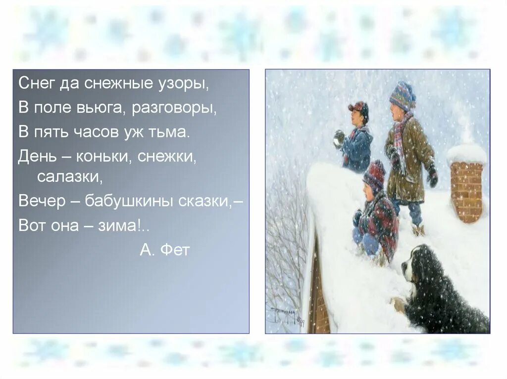 В дни зимних вьюг текст егэ. Фет снег да снежные узоры. Снег да снежные узоры стих. Фет снег да снежные узоры стих. Снег да снежные узоры в поле вьюга.