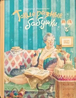 Детские книги про бабушек