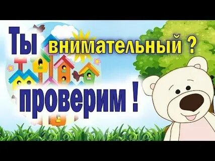 Видео про внимание