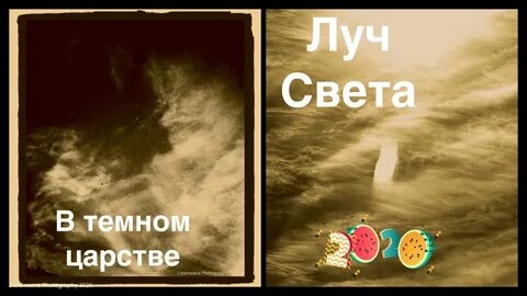 Свет в темном царстве гроза