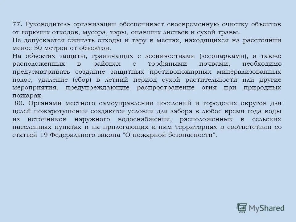 Сжигание отходов и тары расстояние. Требования предъявляемые при сжигании отходов тары. Очистка территории от горючих отходов производства свод правил. На объектах защиты руководитель организации обеспечивает.