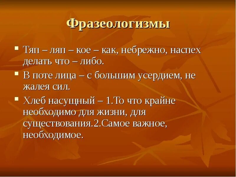 Что значит тяп ляп. Тяп ляп фразеологизм. в поте лица фразеологизм. происхождение фразеологизма тяп ляп. фразеологизмы про хлеб.