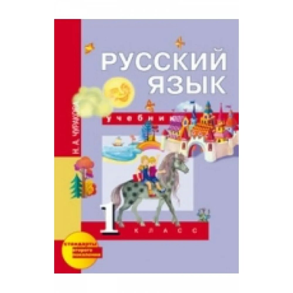 русский язык 1 класс чуракова. учебник 1 класс русский чуракова. а. а. русский язык 1 класс учебник чуракова.
