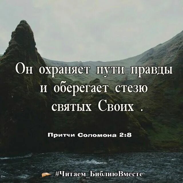 Стезя правды. Он охраняет пути правды и оберегает стезю святых своих..