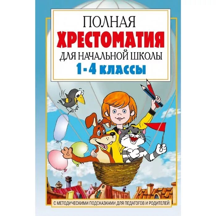 Полная хрестоматия для нач школы 1-4 классы. Хрестоматии для начальной школы. Хрестоматия для начальной школы, 4 класс. Полная хрестоматия для начальной школы 1 класс.