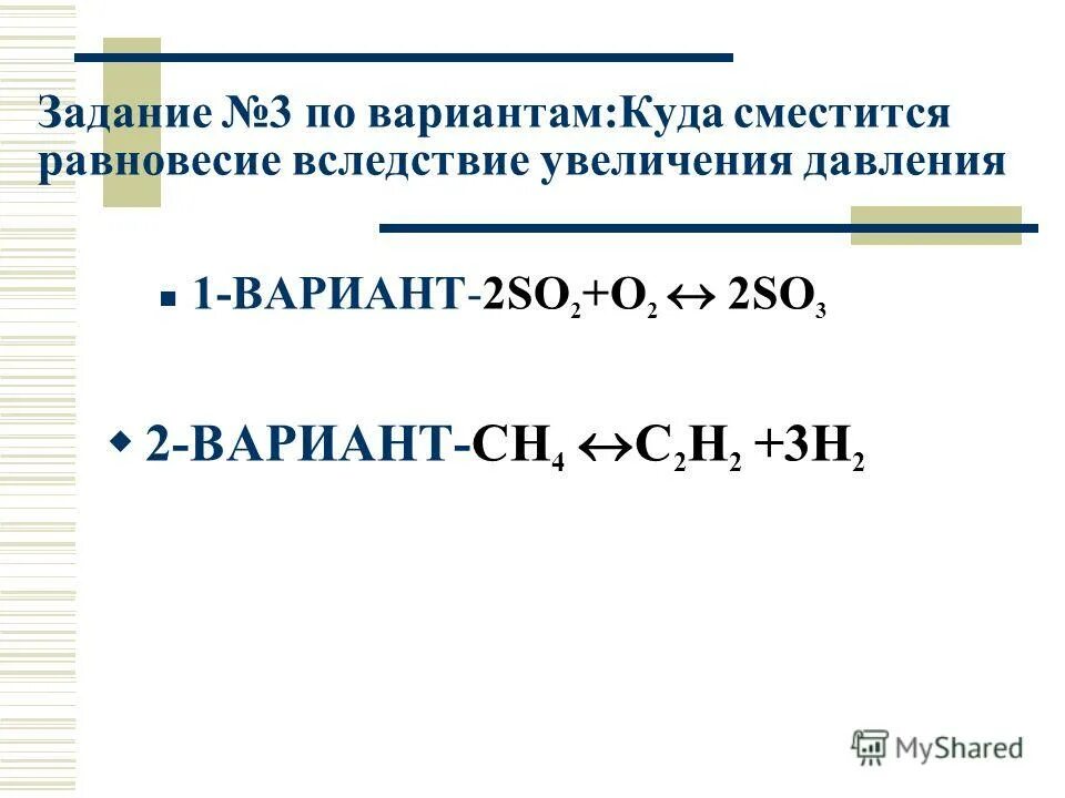 При повышении давления равновесие смещается. Куда сместится равновесие при повышении давления. Смещение реакции при повышении давления. Куда сместится равновесие при увеличении давления формула. Равновесие при увеличении давления.