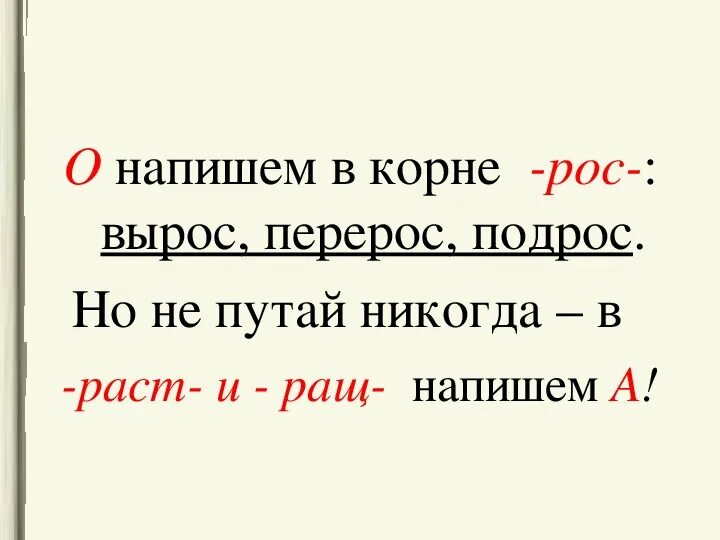 Росла растет выросла вырастет подросла. Раст рос. Раст ращ рос правило 5 класс. Стих для запоминания в корне раст рос. Почему расти пишется через а.