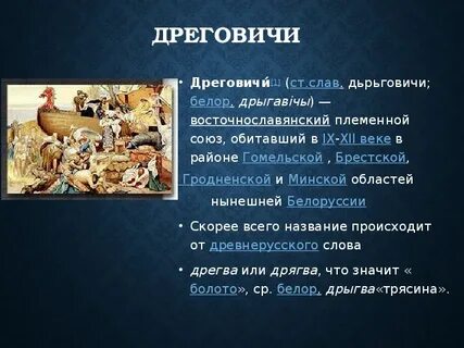 Племя дреговичи