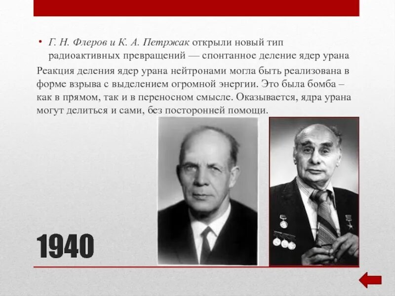 Н флеров. Петржак и Флеров. - 1940 К. А. Петржак и г. н. Флёров открыли спонтанное деление ядер.. К А Петржак и г н Флеров.