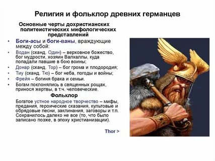 Религиозные верования норманов