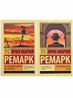 Эрих ремарк триумфальная арка отзывы