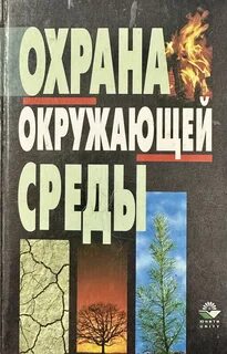 Книга охрана природы