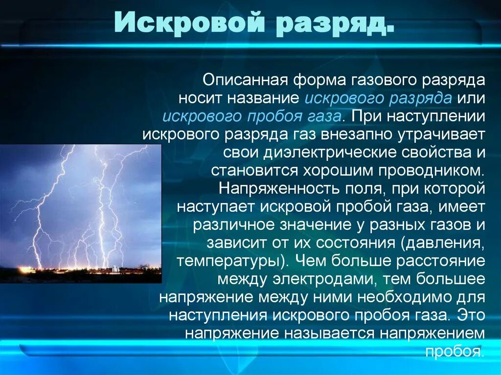 Исковой и дуговой разряды. Искровой разряд. Искровой электрический разряд. Искровой разряд молния.