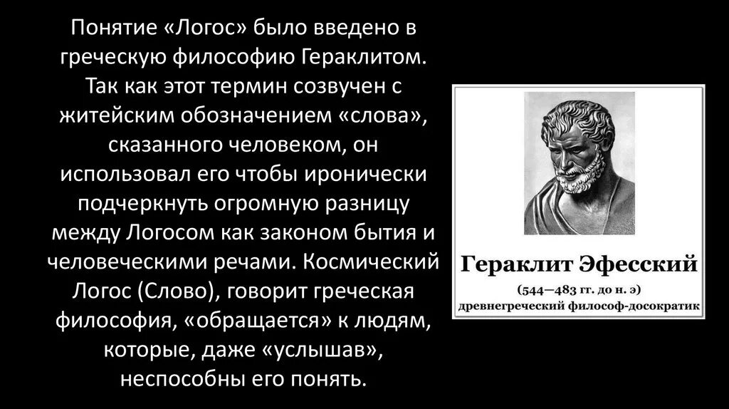 Человек логос. Логос в философии Гераклита. Логос:(Гераклит, стоики, христиане),. Гераклит Эфесский Логос. Понятие античности Логос.