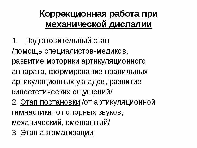 Работа при дислалии. Логопедическая работа при дислалии. Логопедическое воздействие при механической форме дислалии. Этапы постановки звука при дислалии. Этапы работы при дислалии.