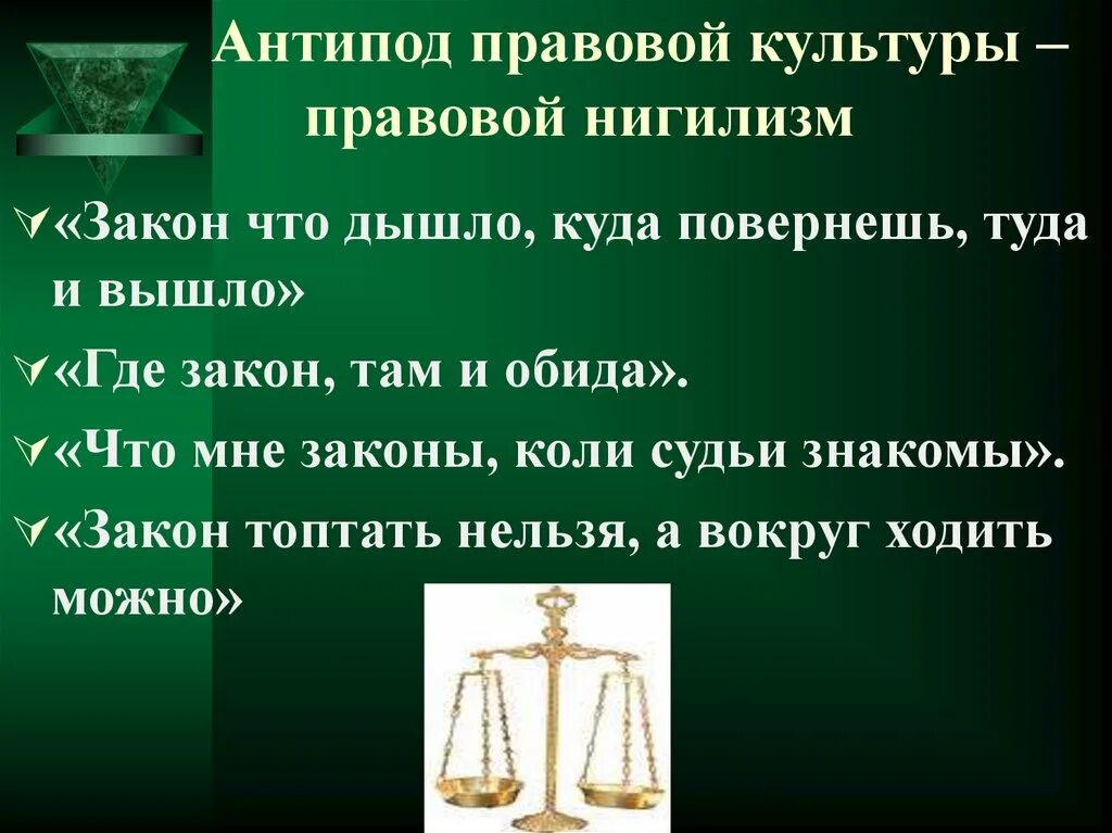 Антипод правовой культуры это