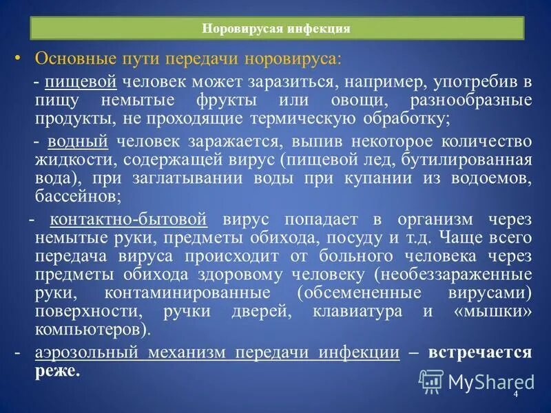 Норовирусная инфекция пути передачи. Пути передачи норовируса инфекции. Пути заражения норовирусной инфекцией:. Способ передачи норовируса. Норавирусная инфекция