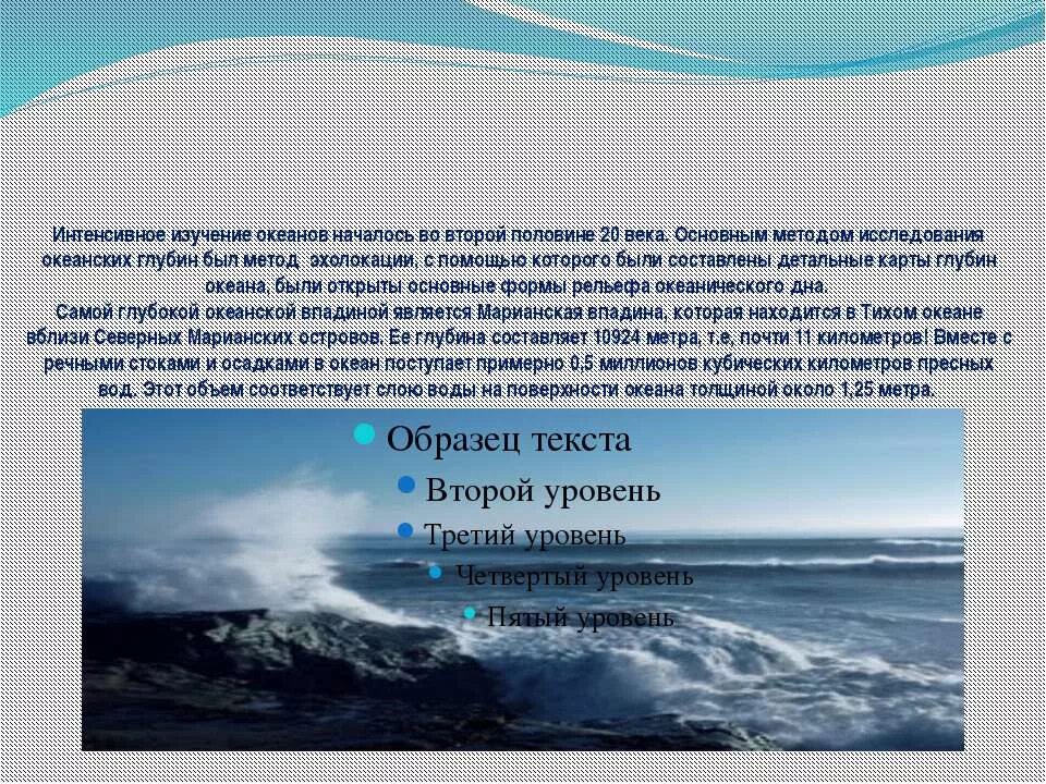 Океан изучен на 5. 8 Июня Всемирный день океанов. Исследование Тихого океана. Основные методы изучения океана. Исследование океана в 20 веке.