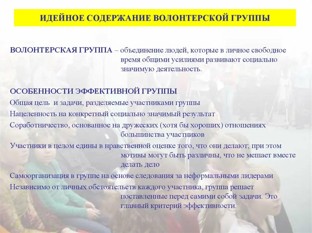 Организация работы с волонтерами. Задачи волонтерства. Особенности волонтерской группы. Содержание волонтерской деятельности. Цели и задачи волонтерской организации.