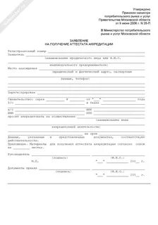 Форма заявления о государственной аккредитации