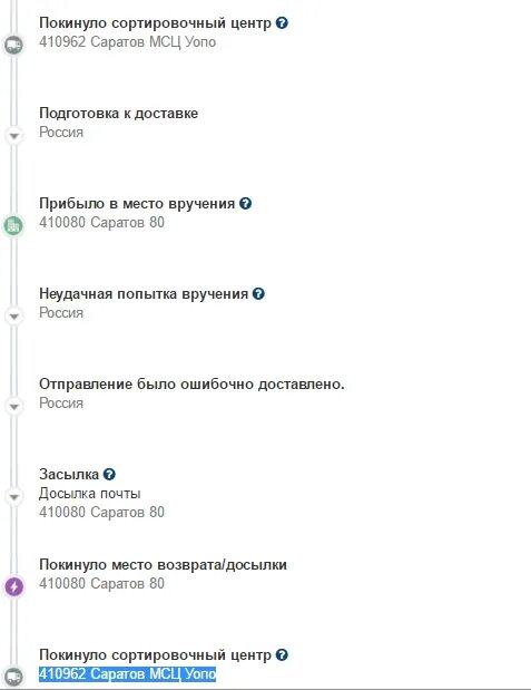Что значит покинуло место досылки. Покинуло сортировочный центр саратов. сортировочный центр саратов почта. сортировочный центр саратов почта россии. мсц почта россии саратов.