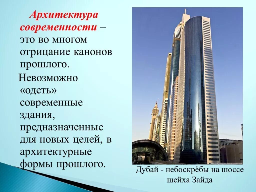 Сообщение архитектурный. Пути развития современной архитектуры. современная архитектура сообщение. архитектура слайд. архитектура презентация.