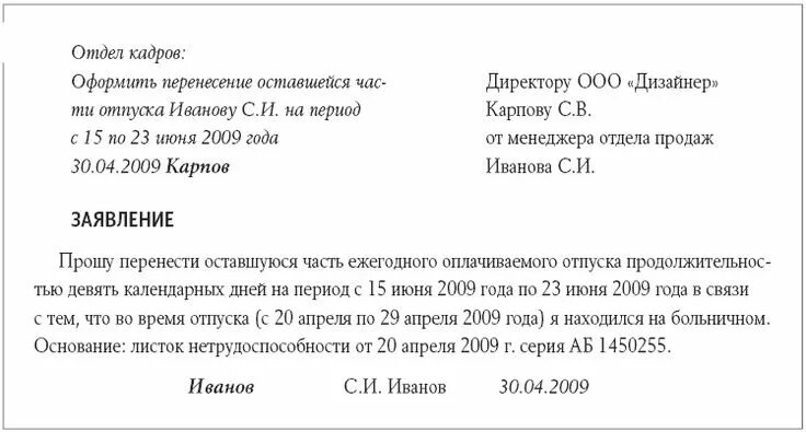 В связи с болезнью 1. Заявление о переносе отпуска во время больничного. Заявление о переносе отпуска в связи с больничным образец. Заявление о переносе отпуска в связи с больничным. Образец заявления о переносе отпуска в связи с больничным листом.