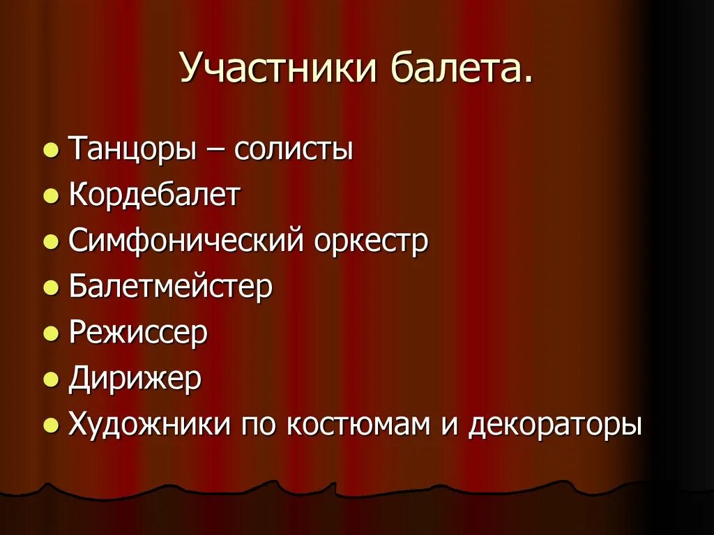 Опера 1 класс урок музыки презентация. Путешествие в музыкальный театр балет. Второе путешествие в музыкальный театр балет. Участники балета. Второе путешествие в музыкальный театр балет 5 класс.