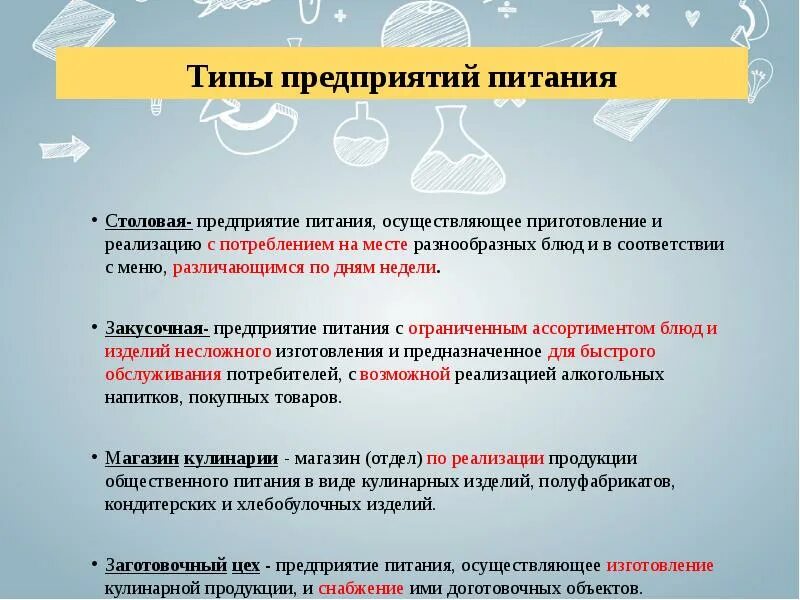 Типизация предприятий общественного питания. Предприятие общественного питания это определение. Предмет исследования на предприятии общественного питания. Замечания по организации питания.