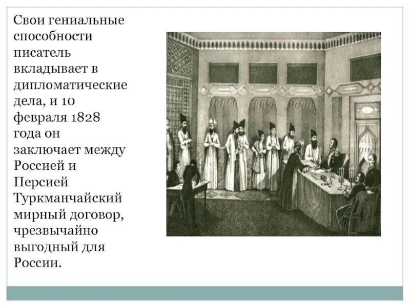 1828 туркманчайский мир. Туркманчайский мир между россией и персией. Туркманчайский мир между россией и персией. Туркманчайский мир между россией и персией. Туркманчайский договор грибоедов.