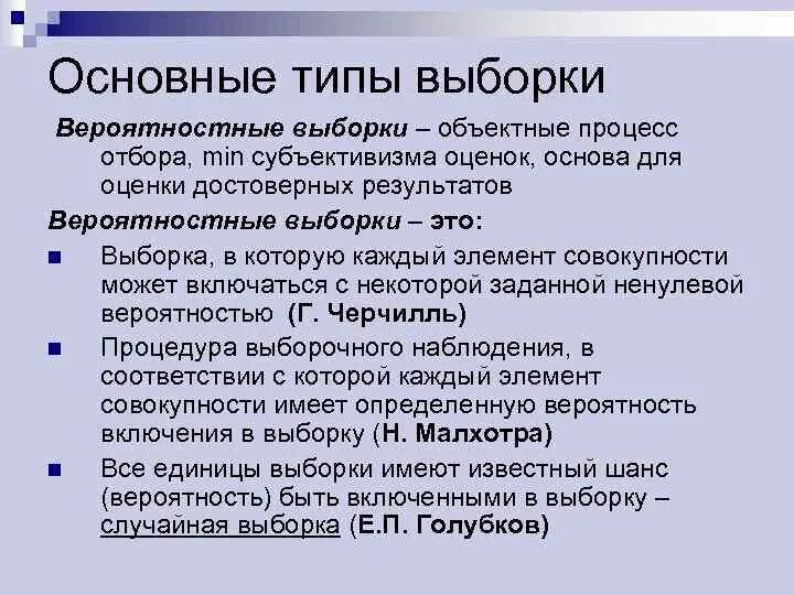 Объем выборки виды выборок. Основные типы выборок. вероятностная выборка. виды вероятностной выборки. типы вероятностных выборок.