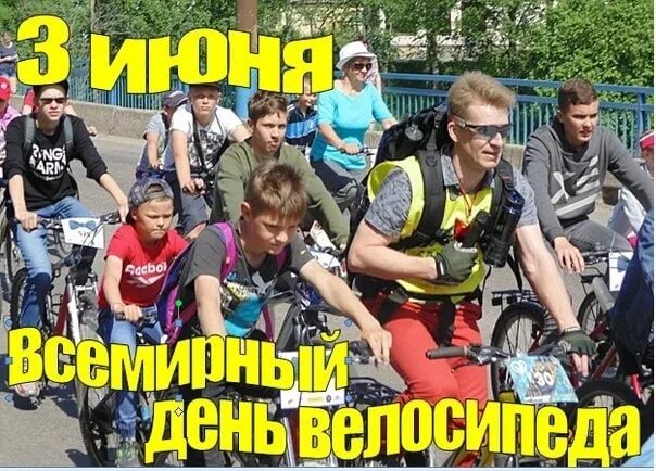 3 июня з. 3 Июня праздник Всемирный день велосипеда. Всемирный день велосипеда 2021. 3 Июня день велосипеда. 03 Июня - Всемирный день велосипеда.