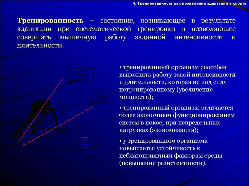 Степень адаптации организма спортсмена к физическим нагрузкам. Принципы формирования адаптации в процессе тренировки. Физиологические основы адаптации к физическим нагрузкам. Эффектами адаптации к физическим нагрузкам являются. Уровни тренированности организма