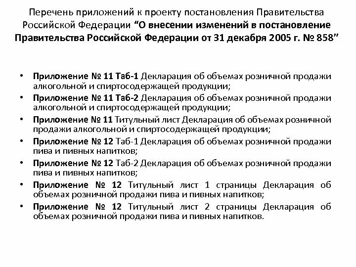 Приказ 858 приложение 1 и 2. Приложение к проекту постановления. Перечень приложений. О внесении изменений в приложение к постановлению. Внести изменения в приложение к постановлению.