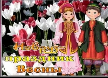 Наурыз 2024 открытки