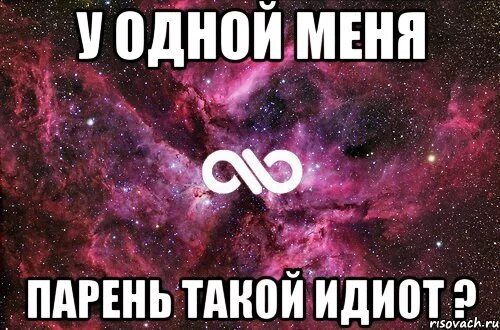 Что делать если твой мужчина. Парень идиот. Мой парень идиот. Я парень. Когда парень идиот.