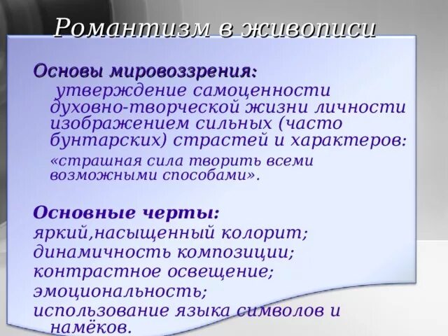 Особенности романтизма в живопис. Черты романтизма в живописи. Романтизм в живописи характерные черты. Отличительные черты романтизма в живописи. Романтизму свойственны