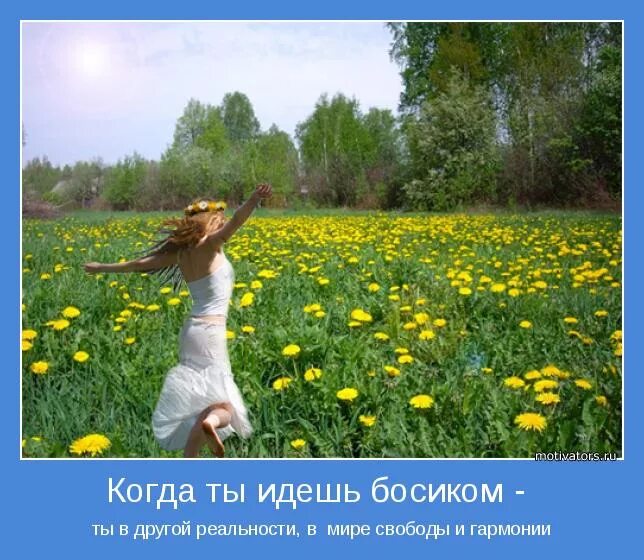 Мотиватор про гармонию. Босыми ногами по земле. Босиком по проселочной дороге. Песня шла босиком. Катарина сури босиком.