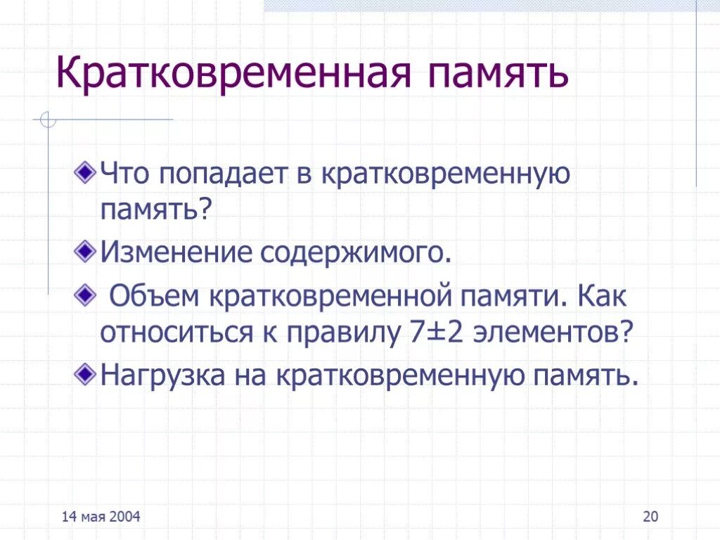 Память изменяется. Объем кратковременной памяти. Объем кратковременной памяти у взрослого человека. Объем кратковременной памяти человека составляет. Кратковременная память 7.