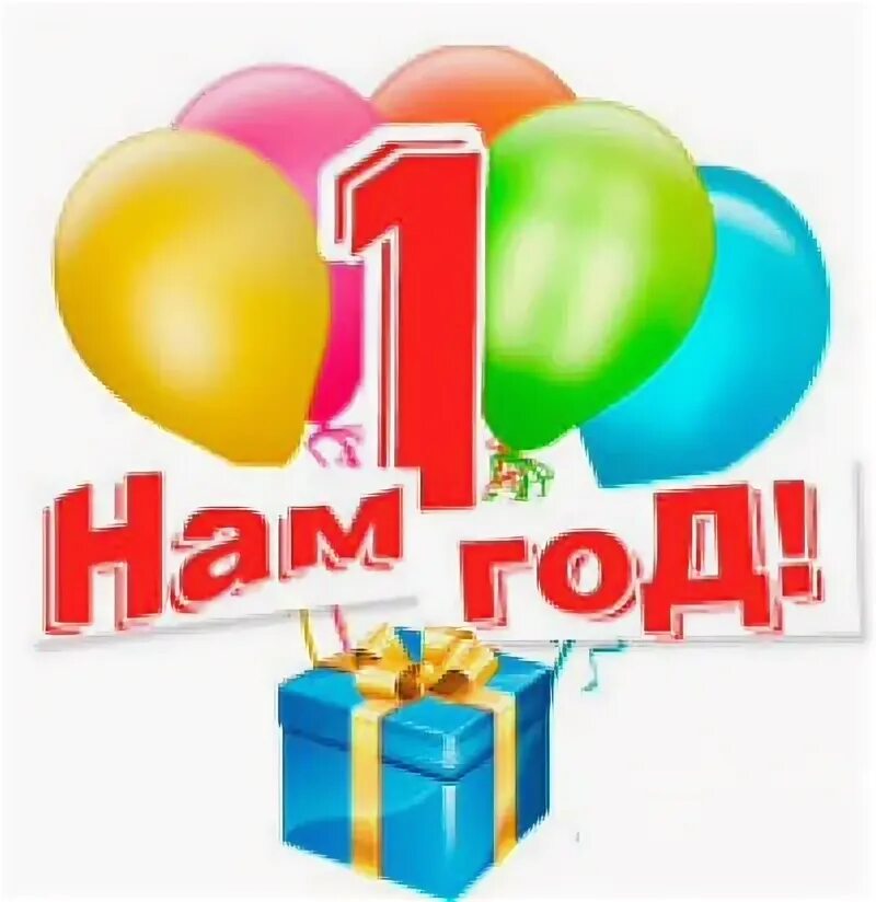 1 год магазину. Моему магазину 1 год. Моему магазину 1 год. Нам один год. Нам 1 год магазину.