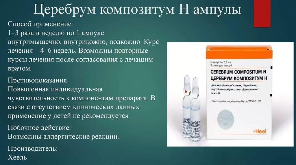 Можно ли принимать ампулы внутрь. Лекарство гомеопатическое Церебрум композитум. Церебрум композитум 2.2 мл. Церебрум композитум 10 ампул. Церебрум композитум ампулы.