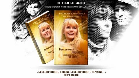 Миг бесконечности