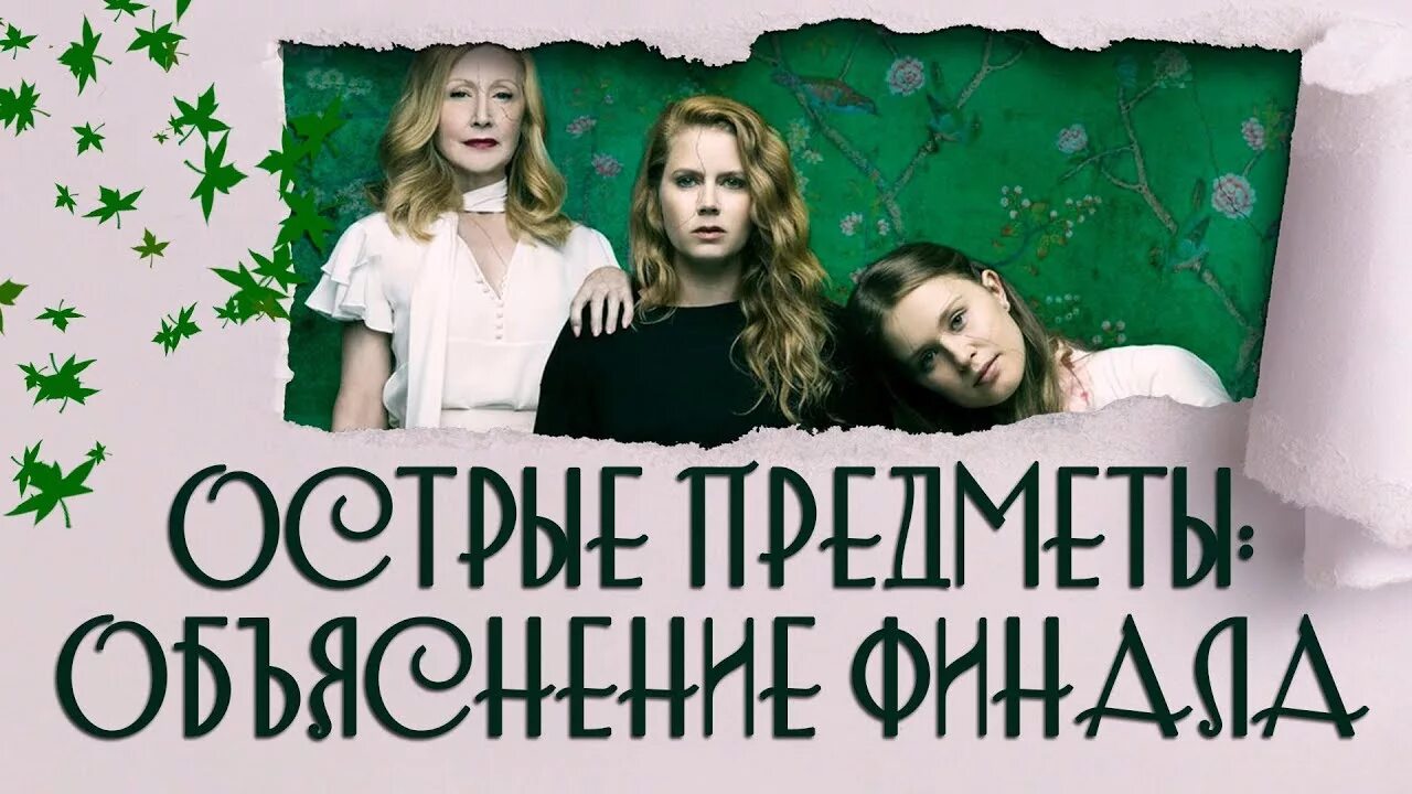 Острые предметы концовка. Острые предметы (2018). Эми адамс острые предметы. Острые предметы концовка. Эми адамострые предметы.