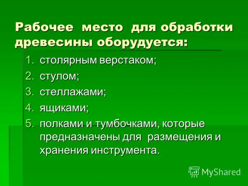 Организация рабочего места по обработке древесины. Рабочее место и инструменты для ручной обработки древесины. Организация рабочего места для резьбы по дереву. Чем оборудуется рабочее место для обработки древесины. Универсальный верстак для обработки схема.
