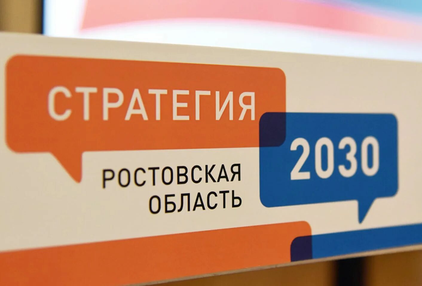 Стратегия 2030 предполагает. Стратегия 2030. Стратегия Ростовской области. Выборы 2030. Выборы президента 2030.
