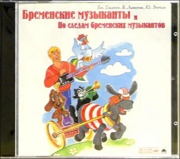 Бременские музыканты композитор песен