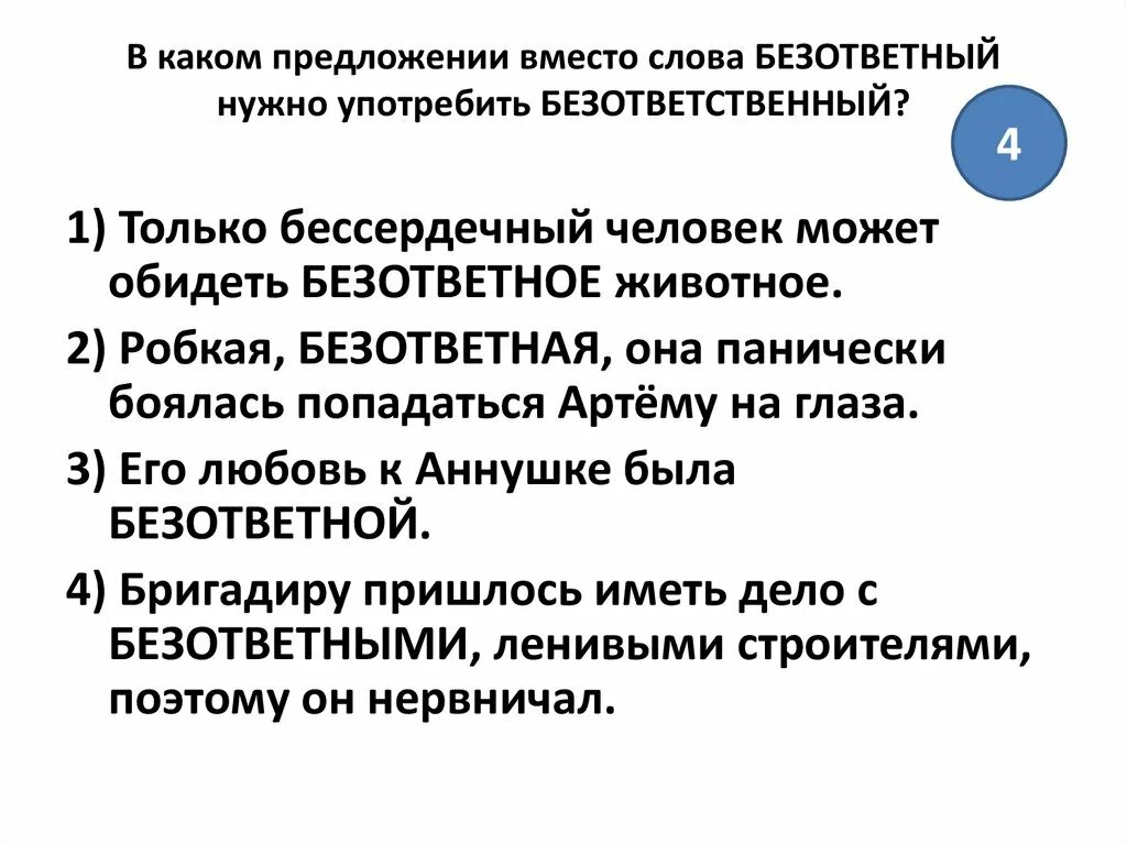 Безответный безответственный. Предложение со словом бесчеловечный. Предложение со словом бессердечный. Словосочетание со словом безответный. Предложение с паронимами безответный безответственный.