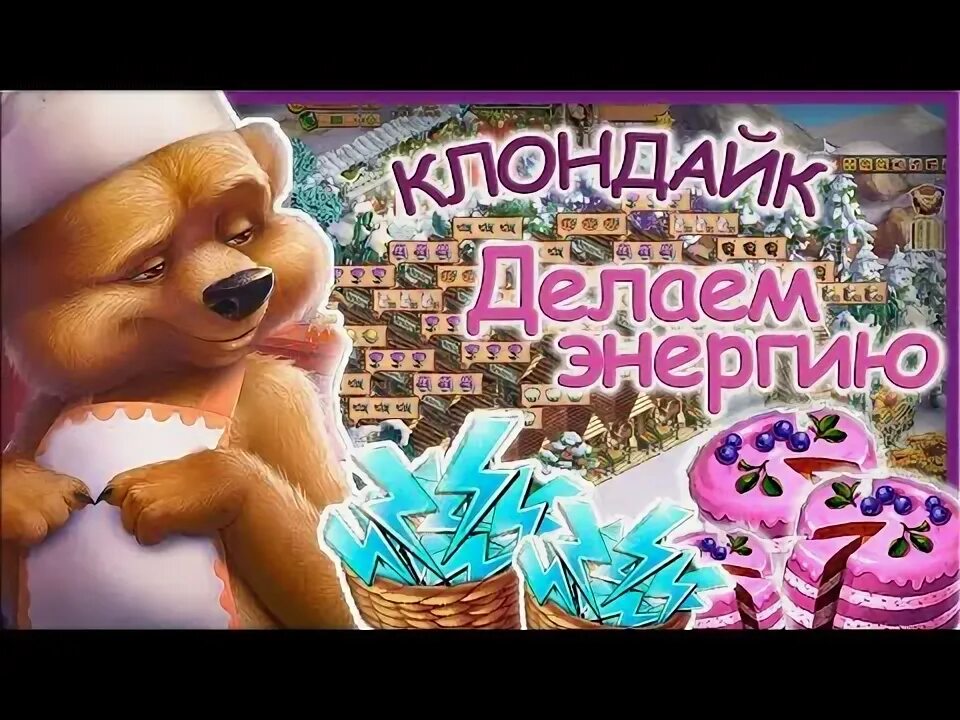 Как сделать в клондайке бесконечную энергию. Как сделать в клондайке бесконечную энергию
